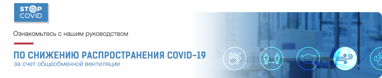 СНИЖЕНИЕ РАСПРОСТРАНЕНИЯ COVID-19