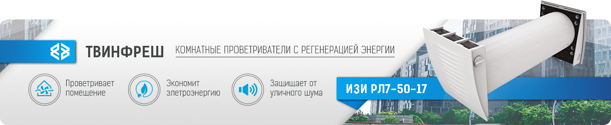 Комнатные проветриватели с регенерацией энергии ВЕНТС ТвинФреш Изи РЛ7-50-17