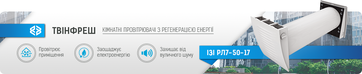 Кімнатні провітрювачі з регенерацією енергії ВЕНТС ТвінФреш Ізі РЛ7-50-17