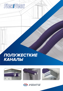 "Полужесткие каналы FlexiVent" каталог 2021