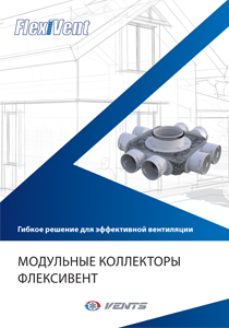 "Модульные коллекторы FlexiVent" каталог 2021