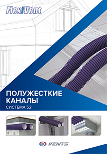 "Полужесткие каналы FlexiVent - Система 52" каталог 2021