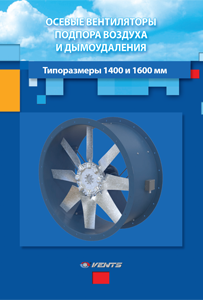 "Осевые вентиляторы подпора воздуха и дымоудаления. 1400 и 1600 мм" каталог 2020
