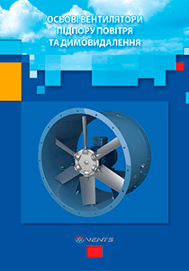 "Осьові вентилятори підпору повітря та димовидалення" каталог 2023